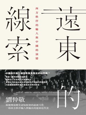 cover image of 遠東的線索